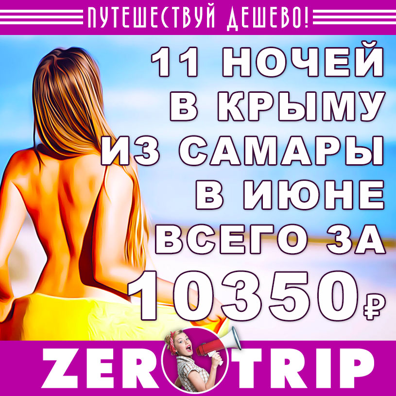 Июнь: тур в Крым на 11 ночей за 10350₽