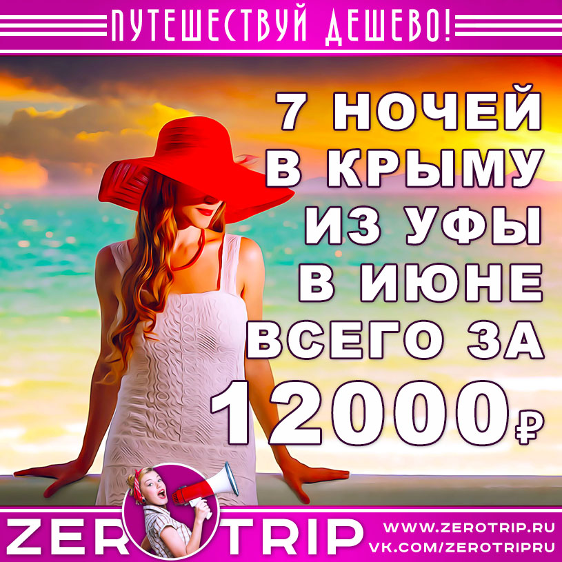Июнь: тур в Крым на 7 ночей из Уфы за 12000₽