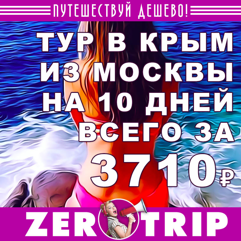 Тур в Крым на 10 дней из Москвы за 3710₽