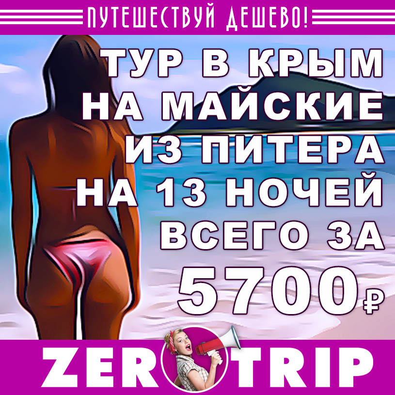 Горящий тур в Крым на 13 ночей из Питера за 5700₽
