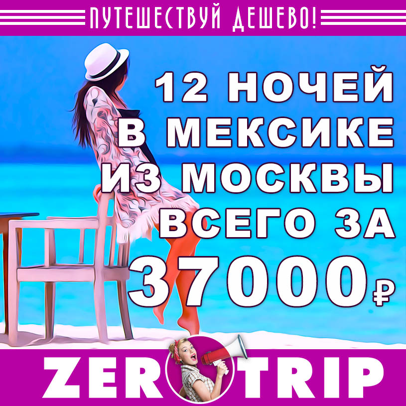 Тур в Мексику на 12 ночей за 37000₽