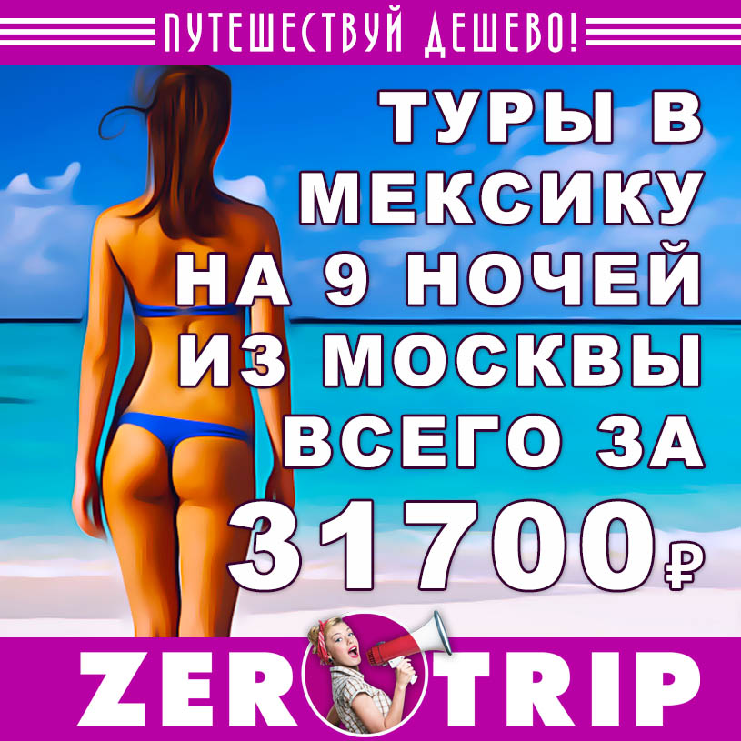 Тур в Мексику на четверых на 9 ночей за 31700₽