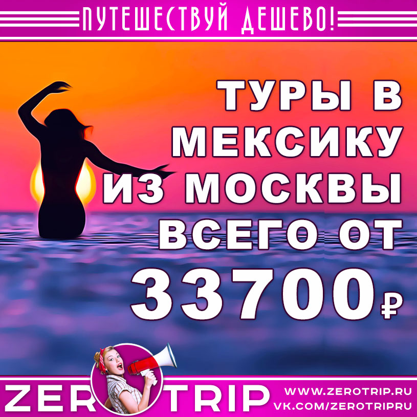 Туры в Мексику из Москвы от 33700₽