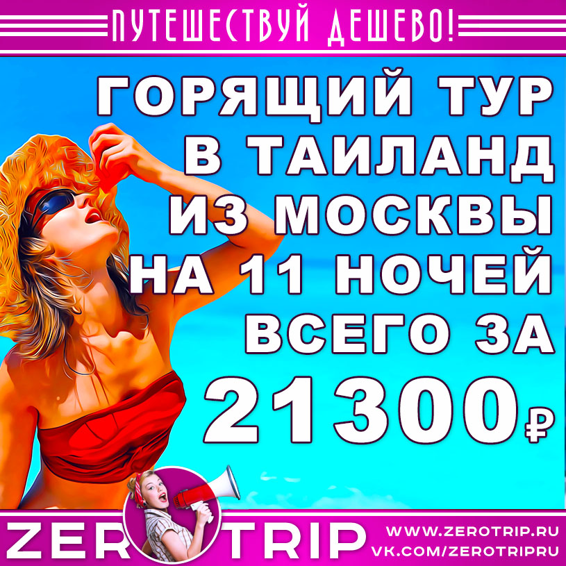 Горящий тур в Паттайю из Москвы на 11 ночей за 21300₽