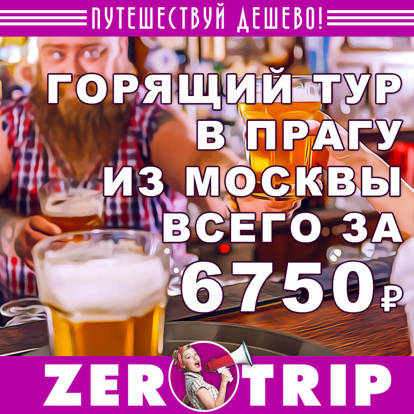 Горящий тур в Чехию из Москвы за 6750₽