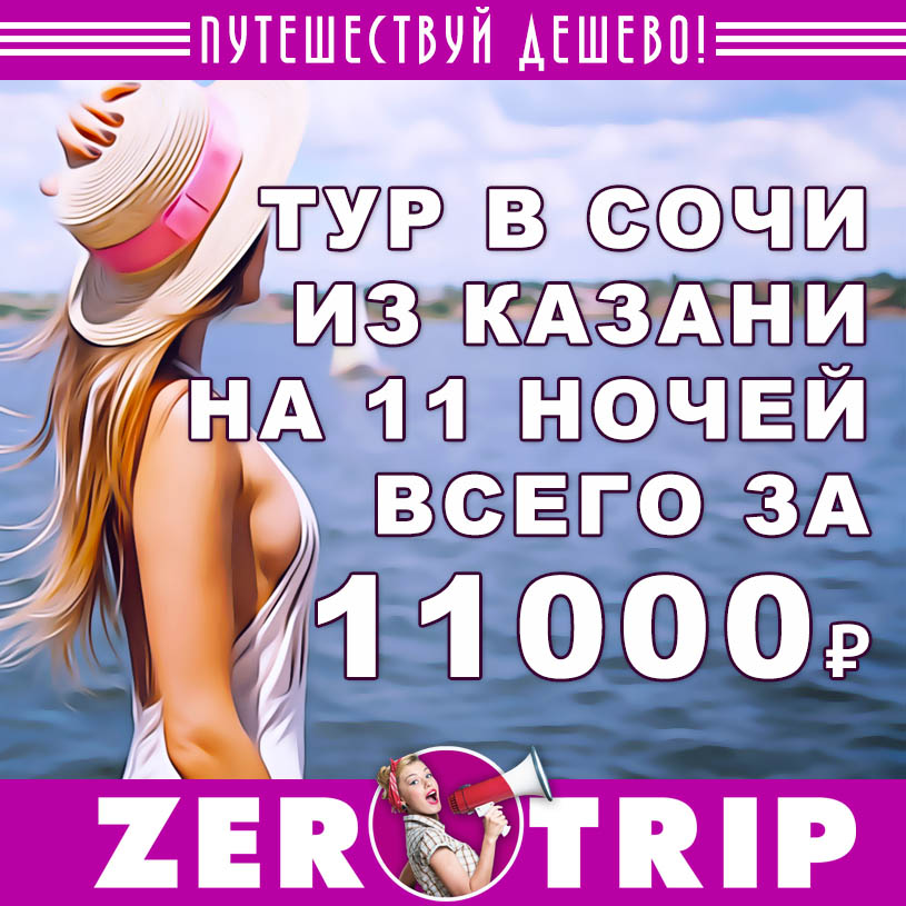 Тур в Сочи на 11 ночей из Казани за 11000₽
