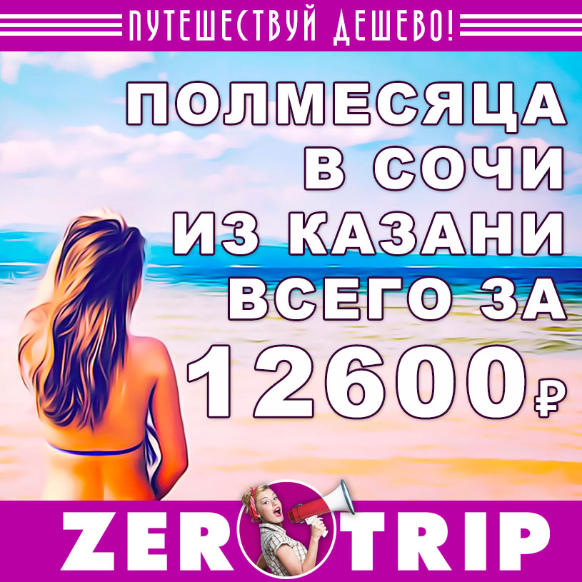 Полмесяца в Сочи из Казани за 12600₽