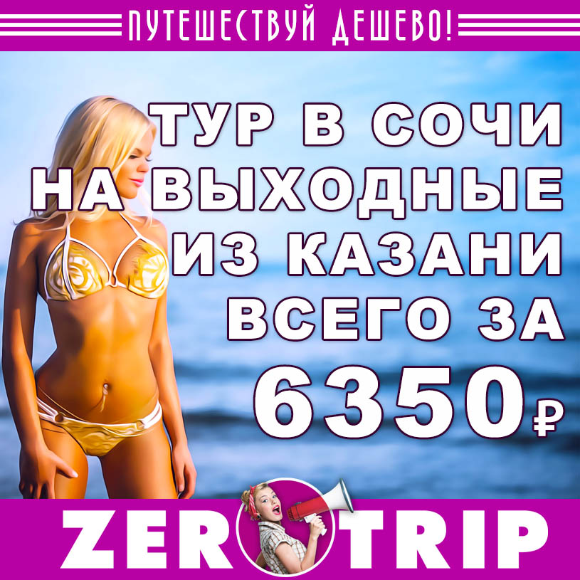 Тур в Сочи на выходные из Казани за 6350₽