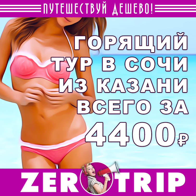 Горящий тур в Сочи на 7 ночей из Казани за 4400₽