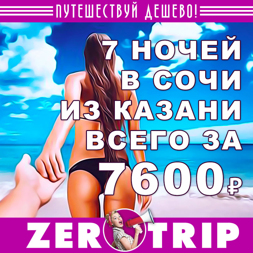 Тур в Сочи на 7 ночей из Казани всего за 7600₽