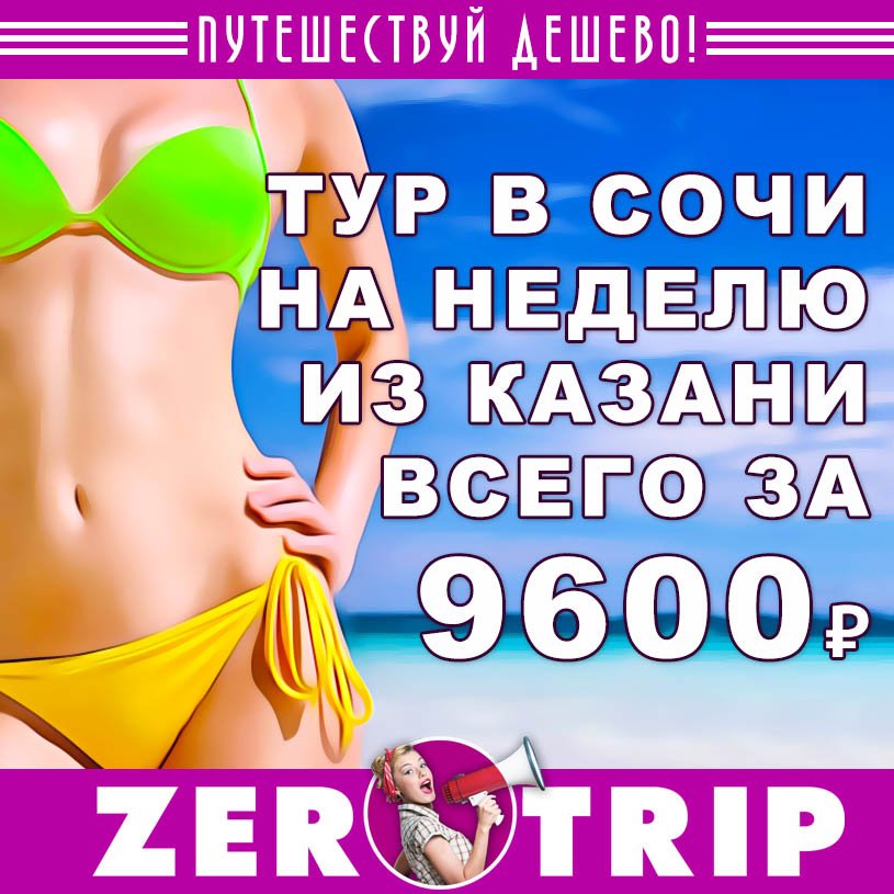 Неделя в Сочи из Казани на вторые майские за 9600₽