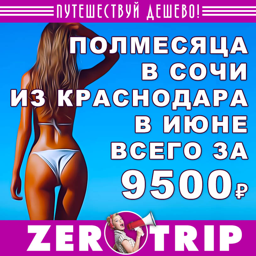 Июнь: тур в Сочи на полмесяца из Краснодара за 9500₽