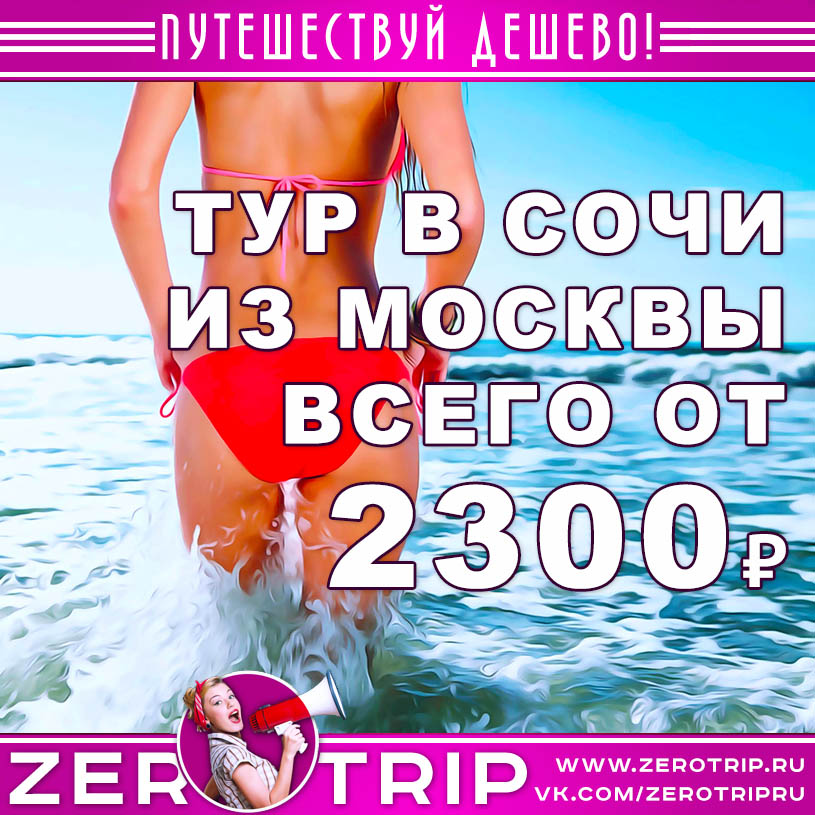 Короткий тур в Сочи из Москвы за 2300₽