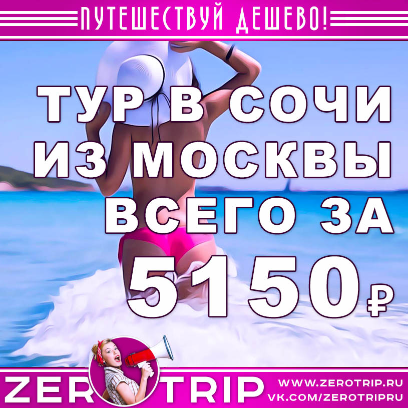 Тур в Сочи из Москвы на 5 ночей за 5150₽