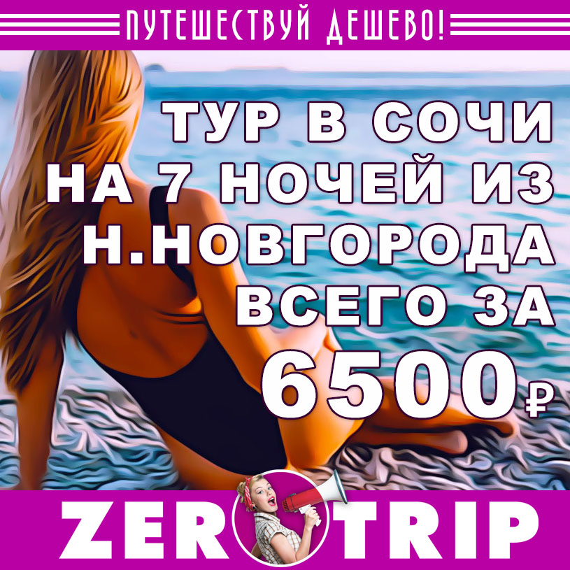 Тур в Сочи на 7 ночей из Нижнего Новгорода за 6500₽