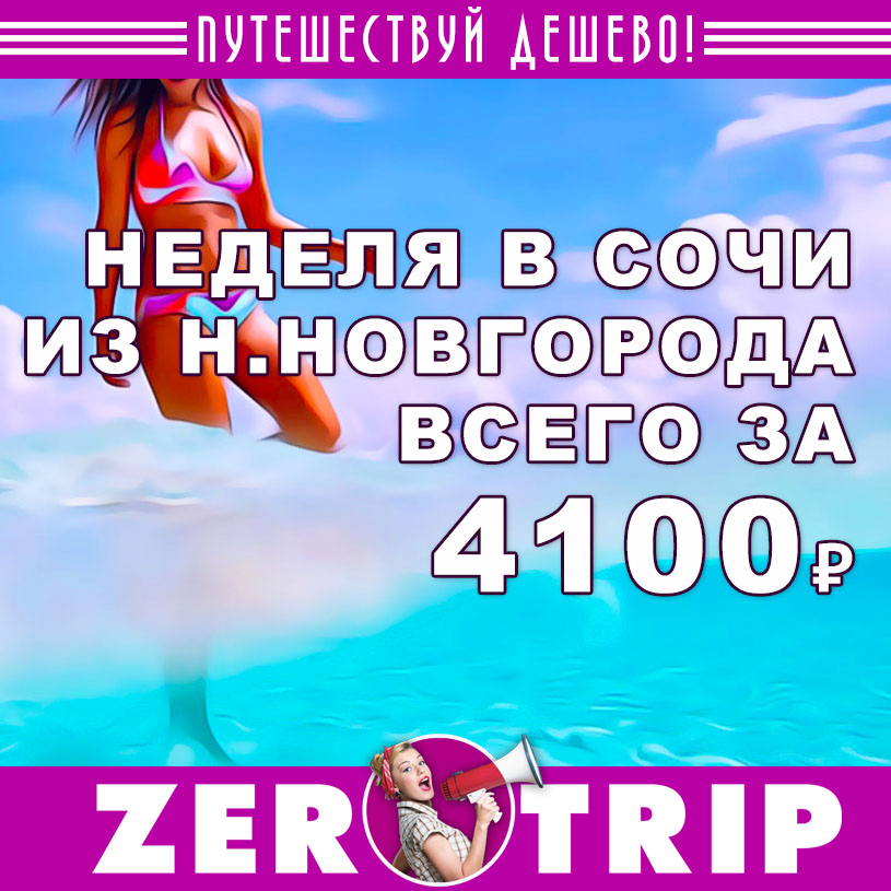 Тур на неделю в Сочи из Нижнего Новгорода за 4100₽