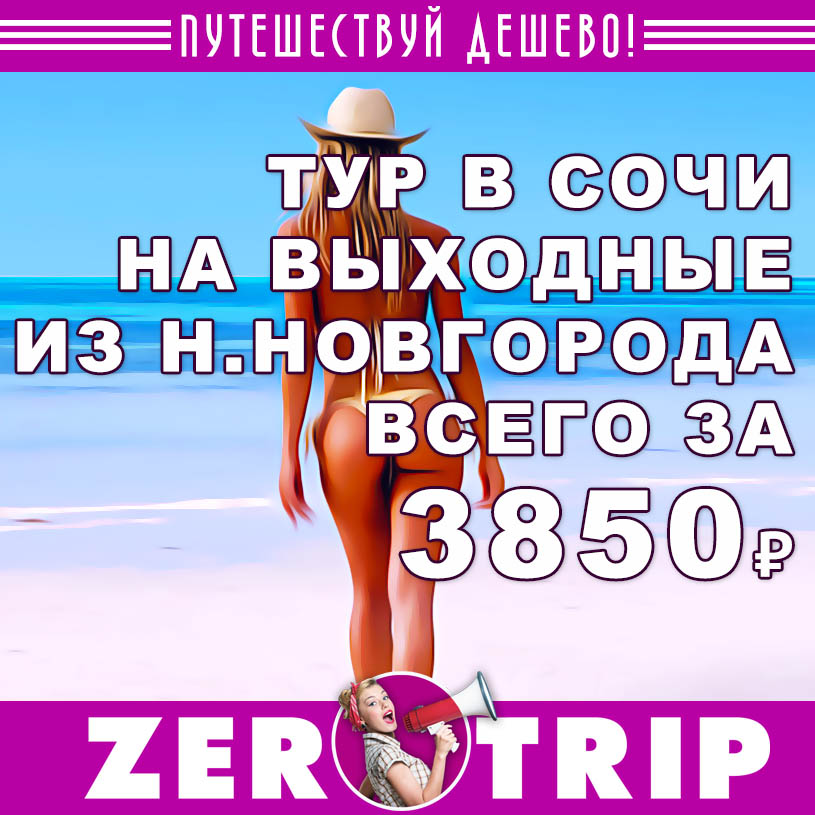 Тур в Сочи на выходные из Н.Новгорода за 3850₽