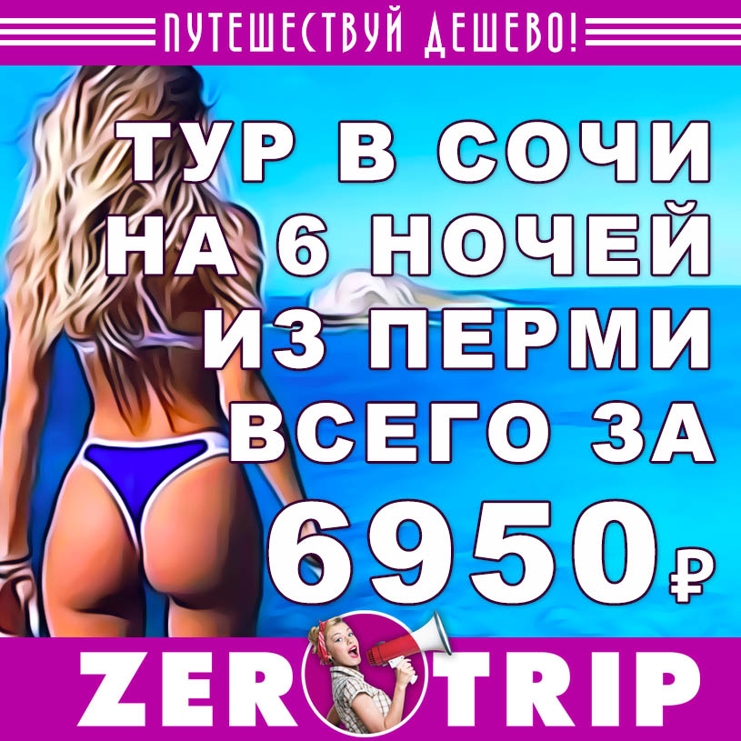 Горящий тур в Сочи на неделю из Перми за 6950₽