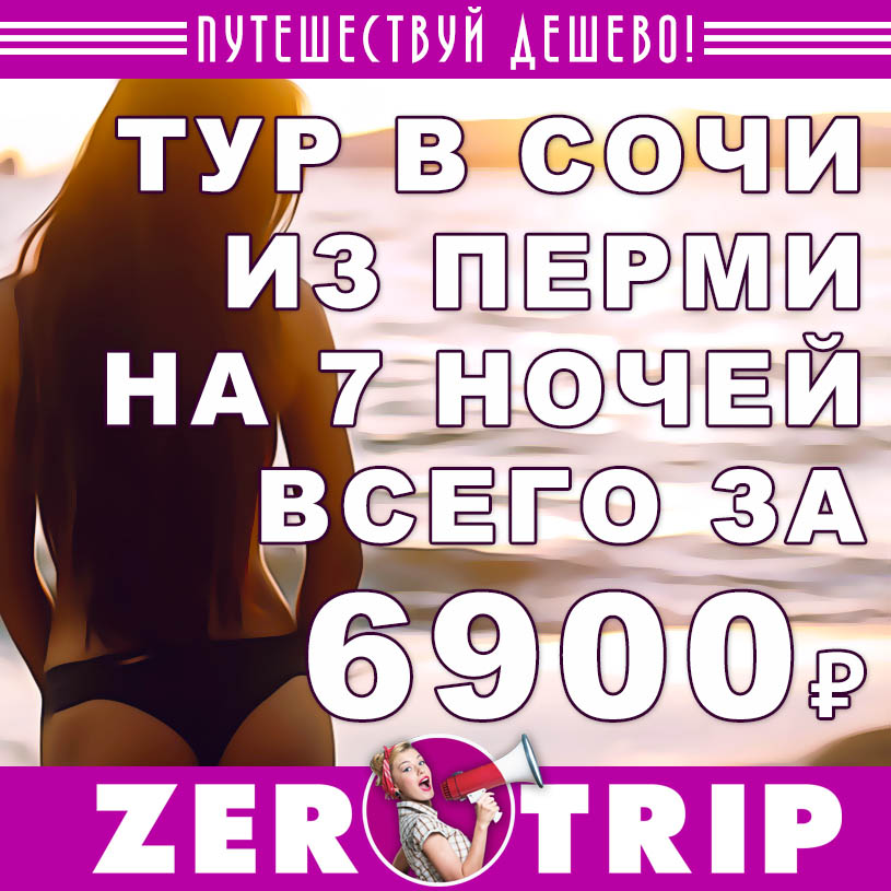 Горящий тур в Сочи на 7 ночей из Перми за 6900₽