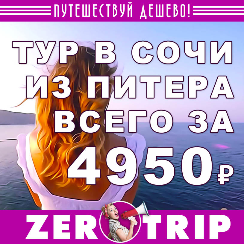 Короткий тур в Сочи на 3 ночи из Питера за 4950₽