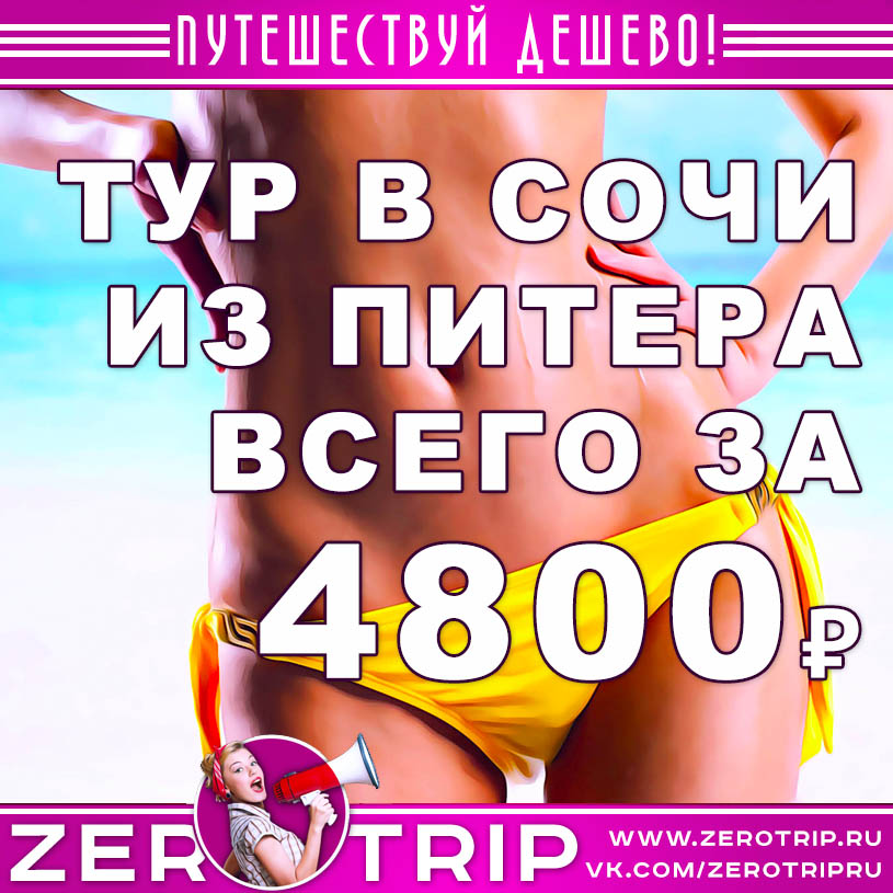 Тур в Сочи из Питера за 4800₽