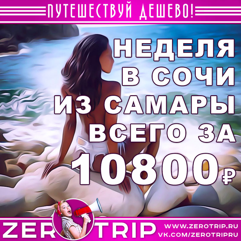 Тур в Сочи на неделю из Самары за 10800₽