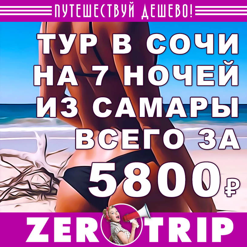 Тур в Сочи из Самары на 7 ночей за 5800₽