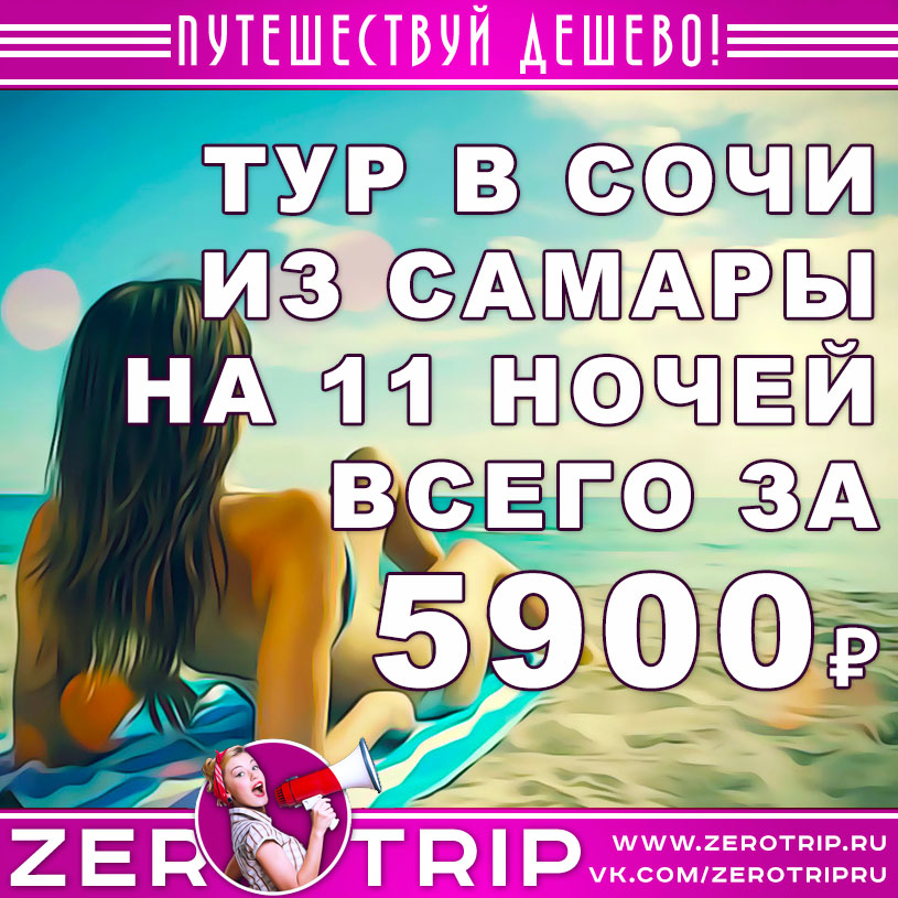 Горящий тур в Сочи из Самары на 11 ночей за 5900₽