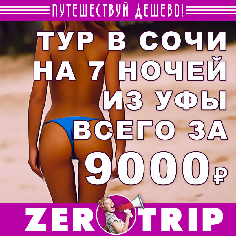 Тур в Сочи на 7 ночей из Уфы за 9000₽