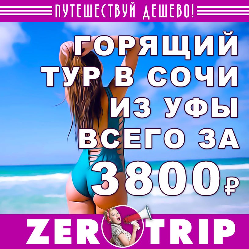 Горящий тур в Сочи из Уфы на 7 ночей за 3800₽