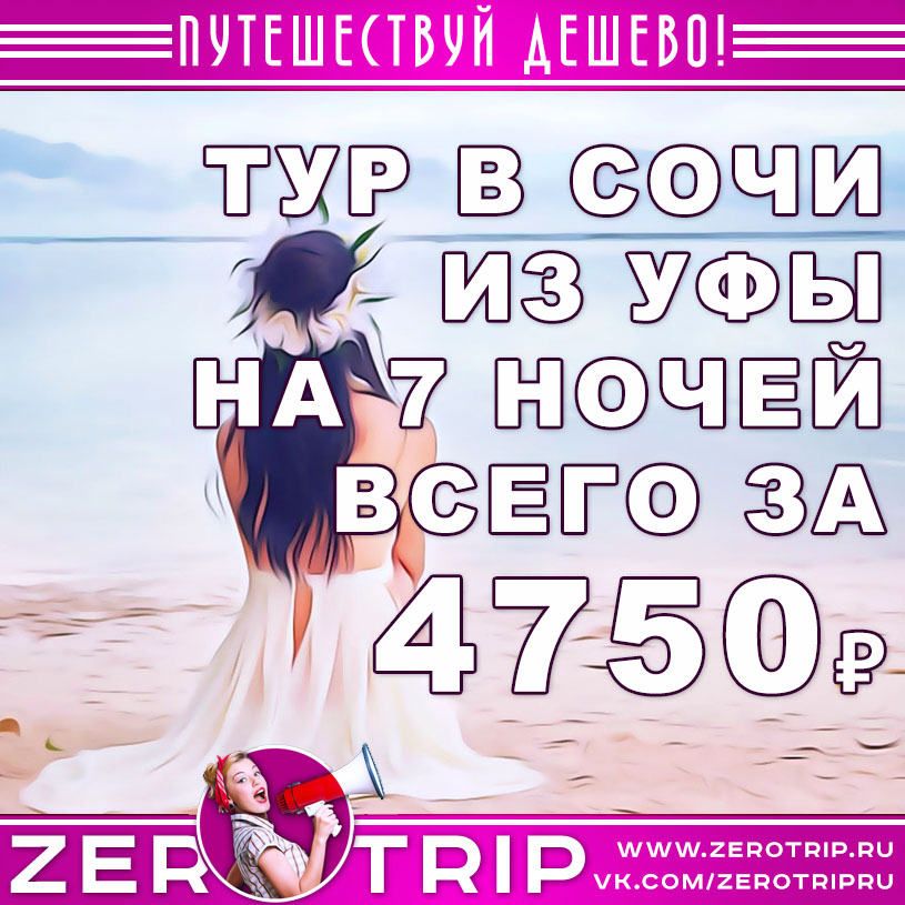 Горящий тур в Сочи из Уфы на 7 ночей всего за 4750₽