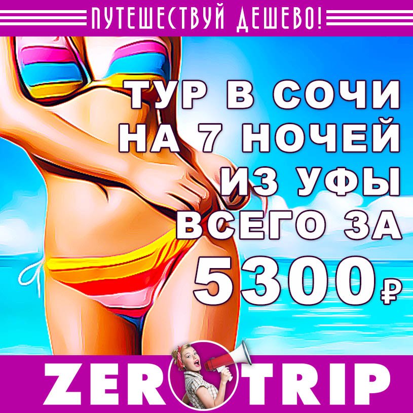 Горящий тур в Сочи из Уфы на 7 ночей за 5300₽