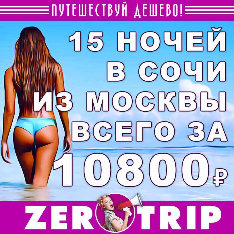 Тур в Сочи на 15 ночей из Москвы за 10800₽