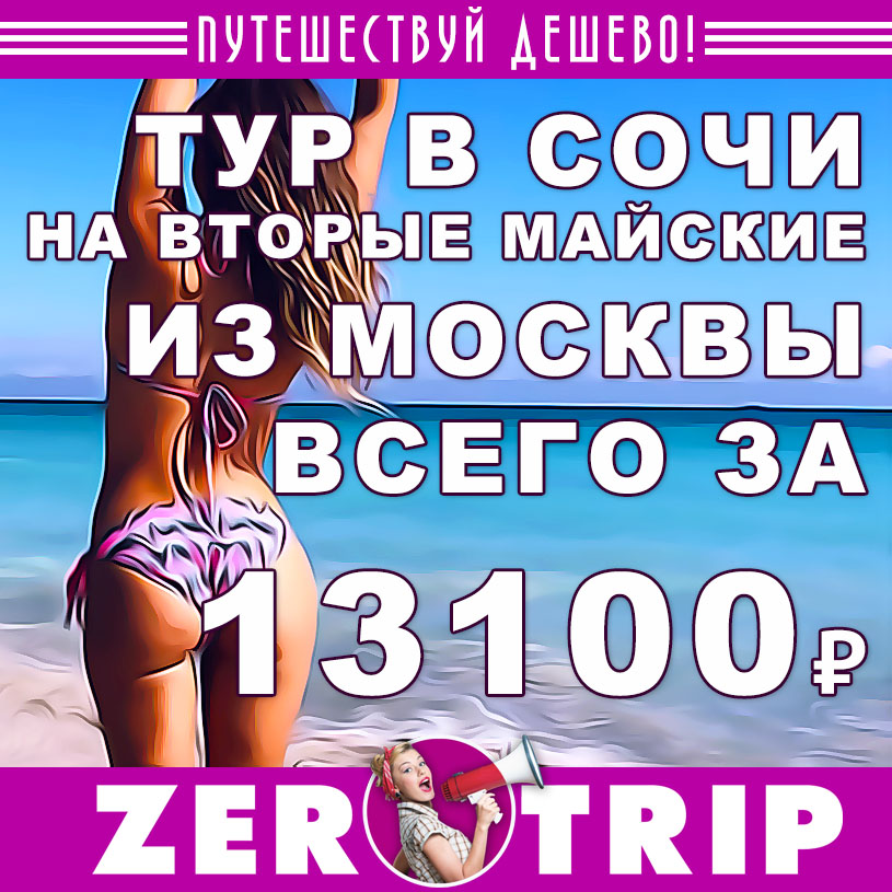 Горящий тур в Сочи на 2-ые майские из Москвы за 13100₽