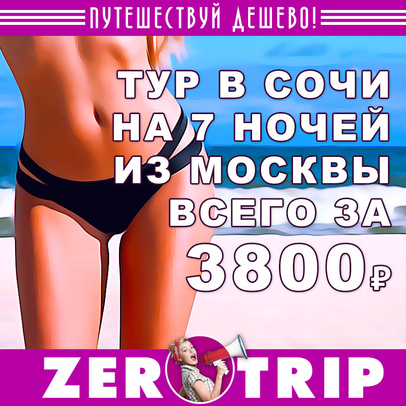 Тур в Сочи на 7 ночей из Москвы за 3800₽