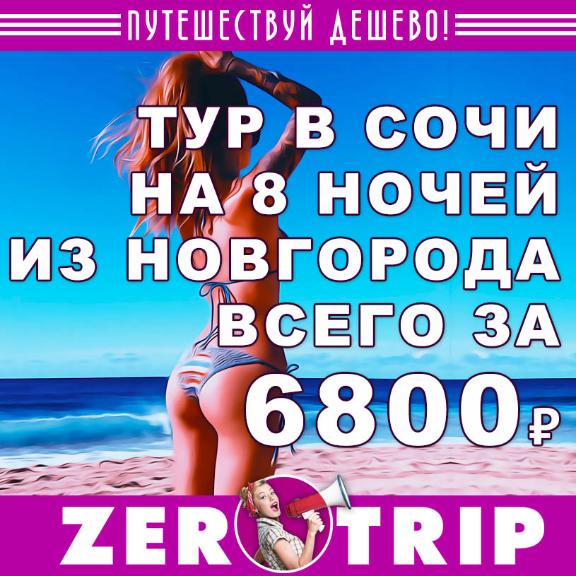 Тур в Сочи на 8 ночей из Н.Новгорода за 6800₽