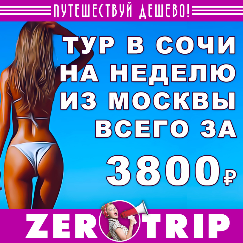Тур в Сочи из Москвы на неделю за 3800₽