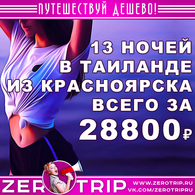 Июнь: 13 ночей в Таиланде из Красноярска всего за 28800₽