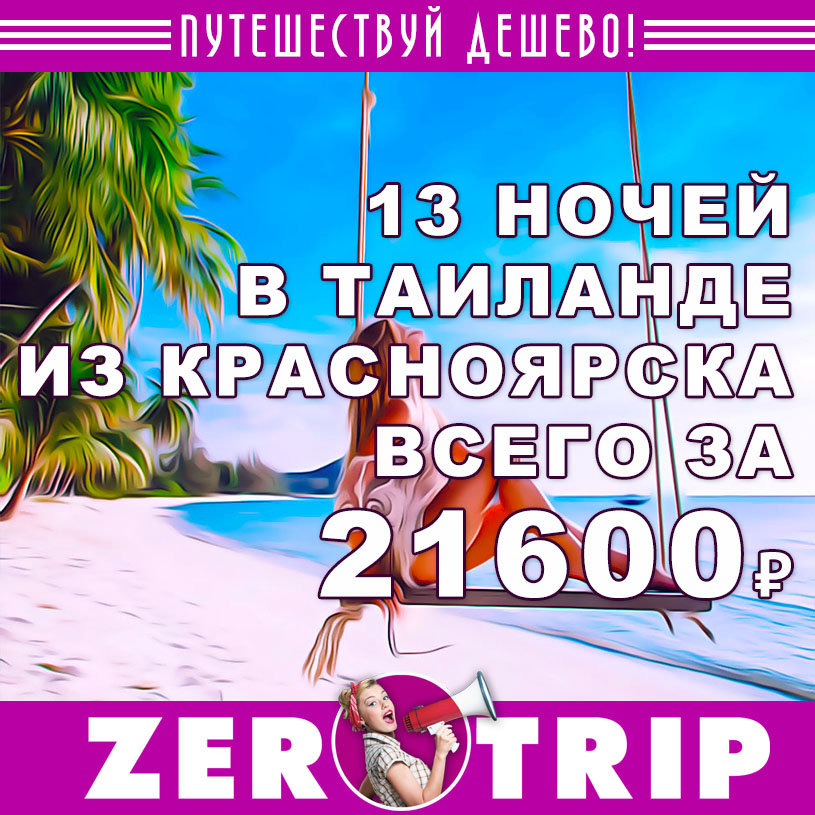 Туры в Таиланд из Красноярска на 13 ночей за 21600₽