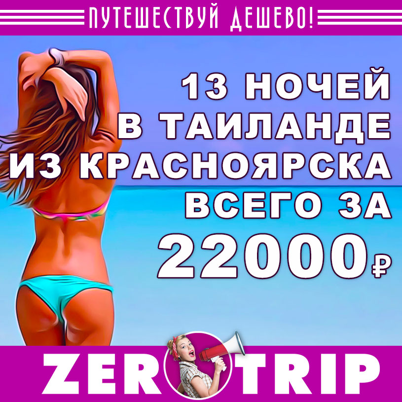 Тур в Таиланд из Красноярска на 13 ночей за 22000₽