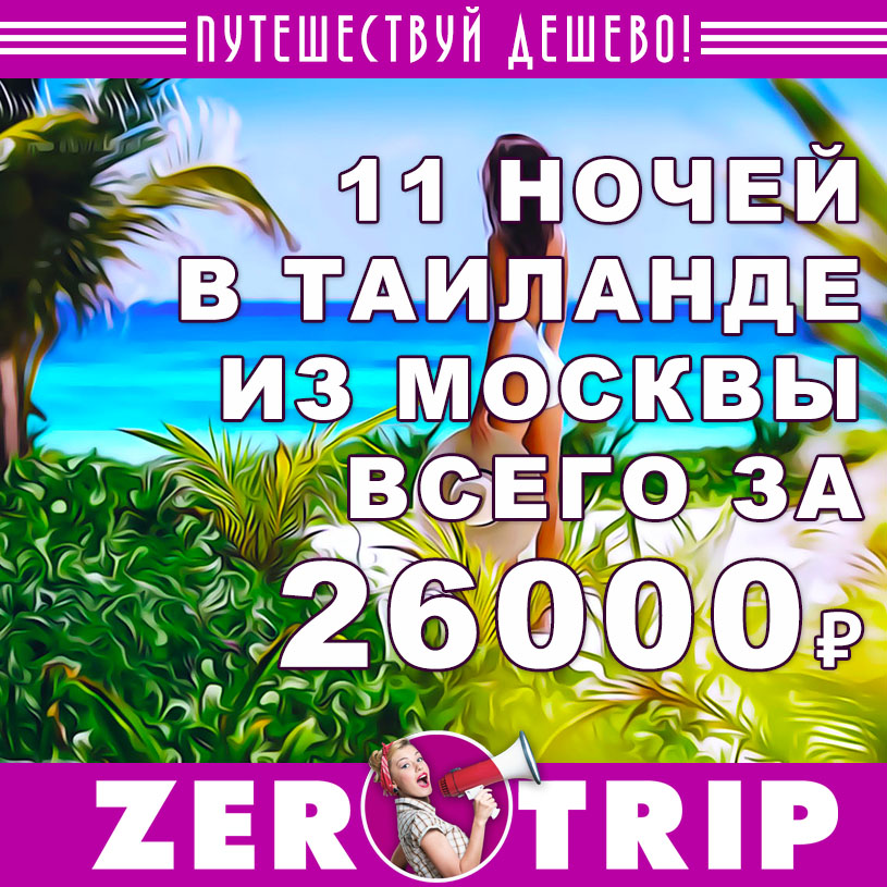 Тур в Таиланд из Москвы на 11 ночей за 26000₽