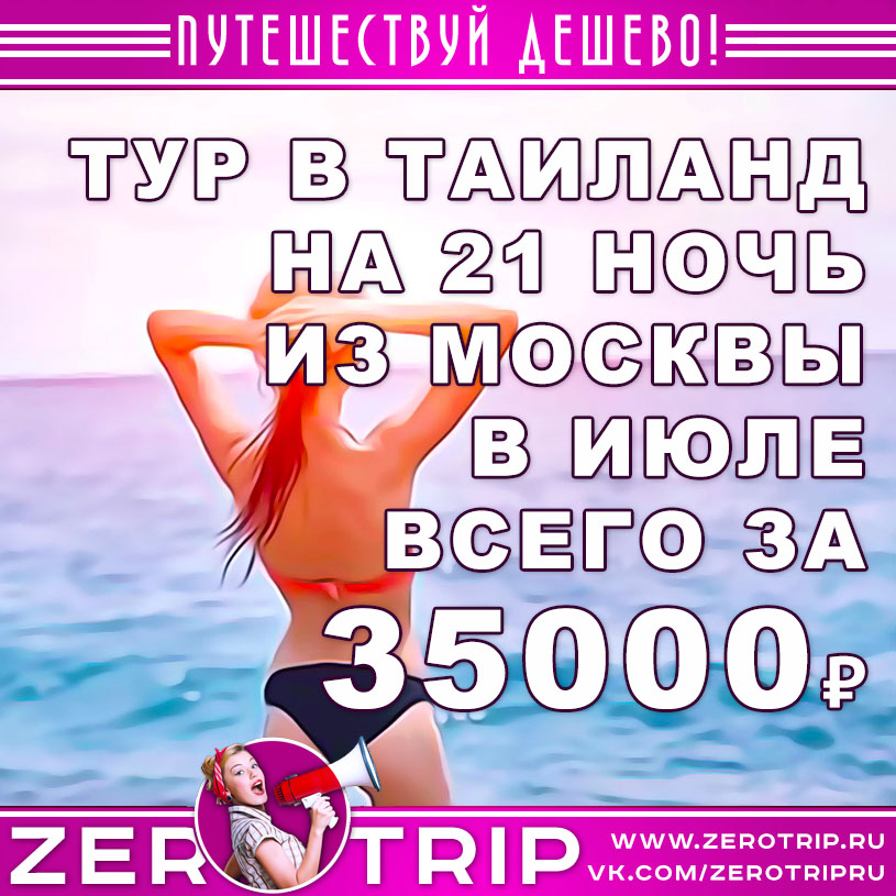 Июль: тур в Таиланд из Москвы на 21 ночь за 35000₽