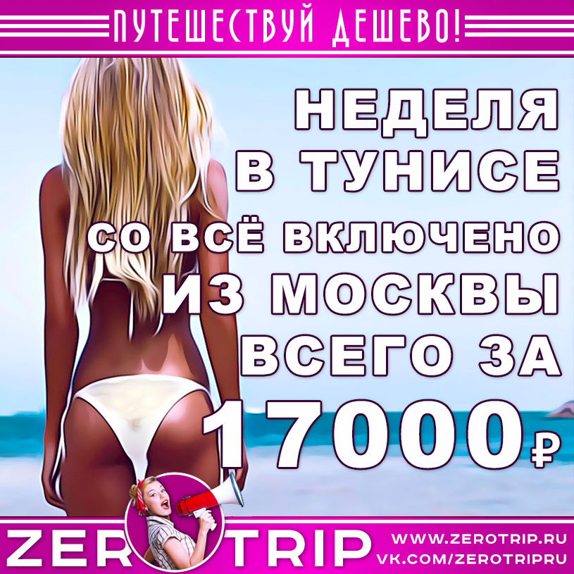 Тур в Тунис на неделю из Москвы со «всё включено» за 17000₽