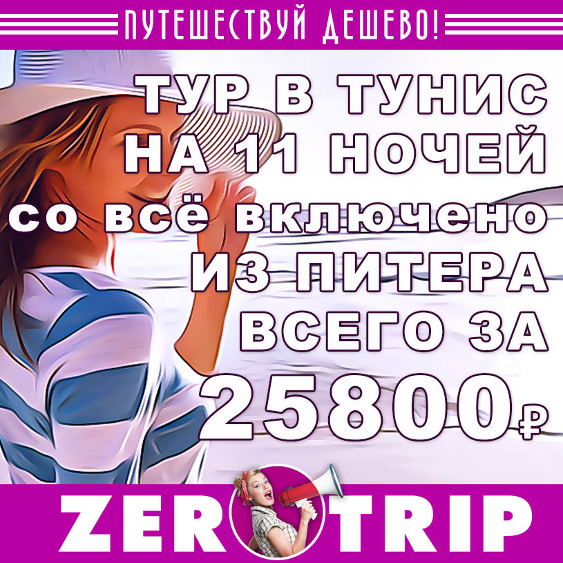 Тур в Тунис со «всё включено» из Питера на 11 ночей за 25800₽
