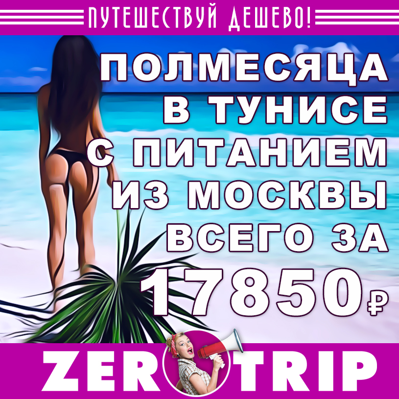 Тур в Тунис с питанием на полмесяца из Москвы за 17850₽