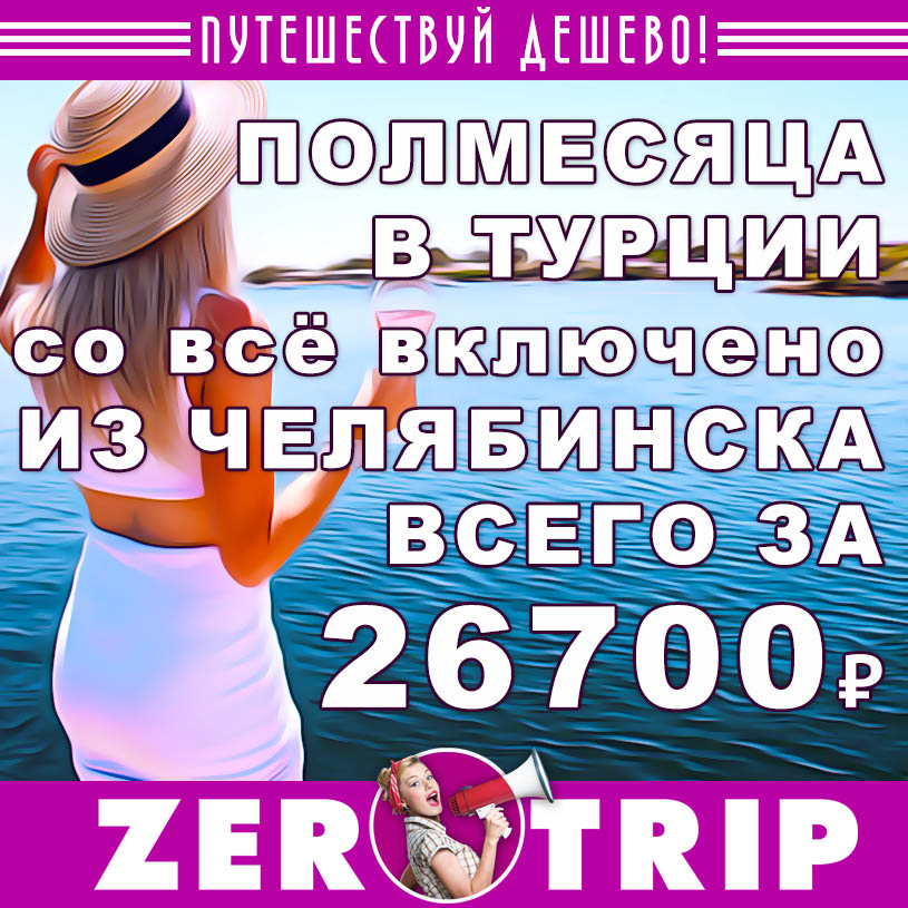 Тур в Турцию со «всё включено» из Челябинска на полмесяца за 26700₽