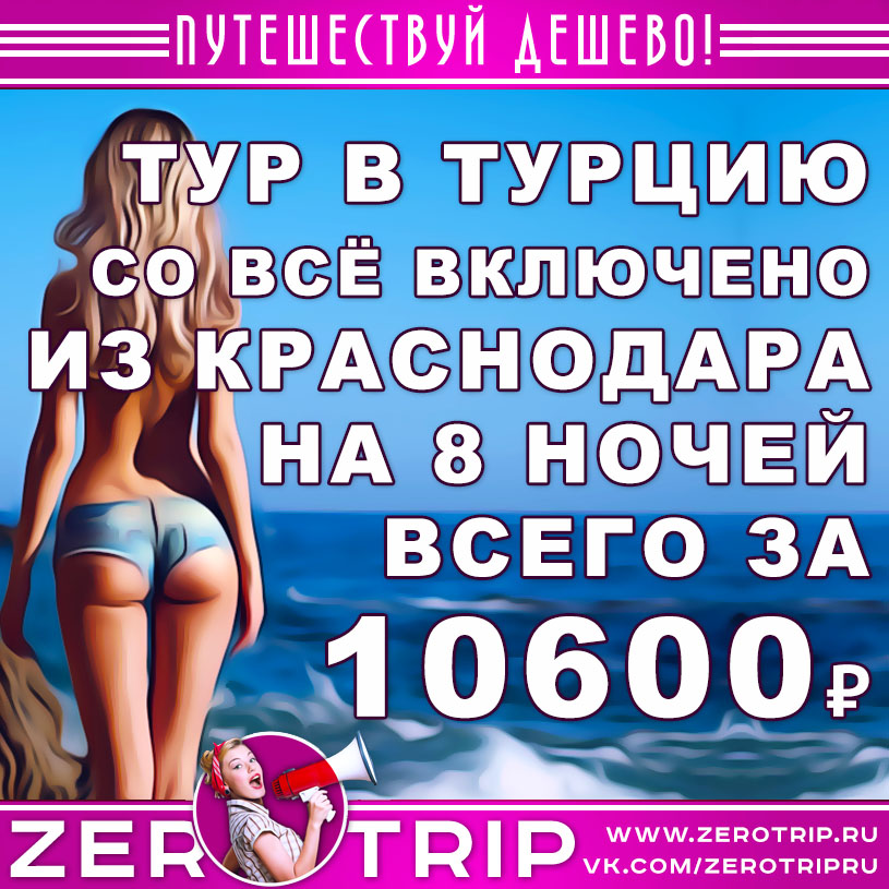 Тур в Турцию со всё включено из Краснодара на 8 ночей за 10600₽