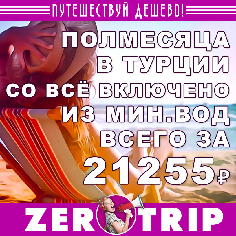 Тур в Турцию на 14 ночей из Мин.Вод со «все включено» за 21255₽