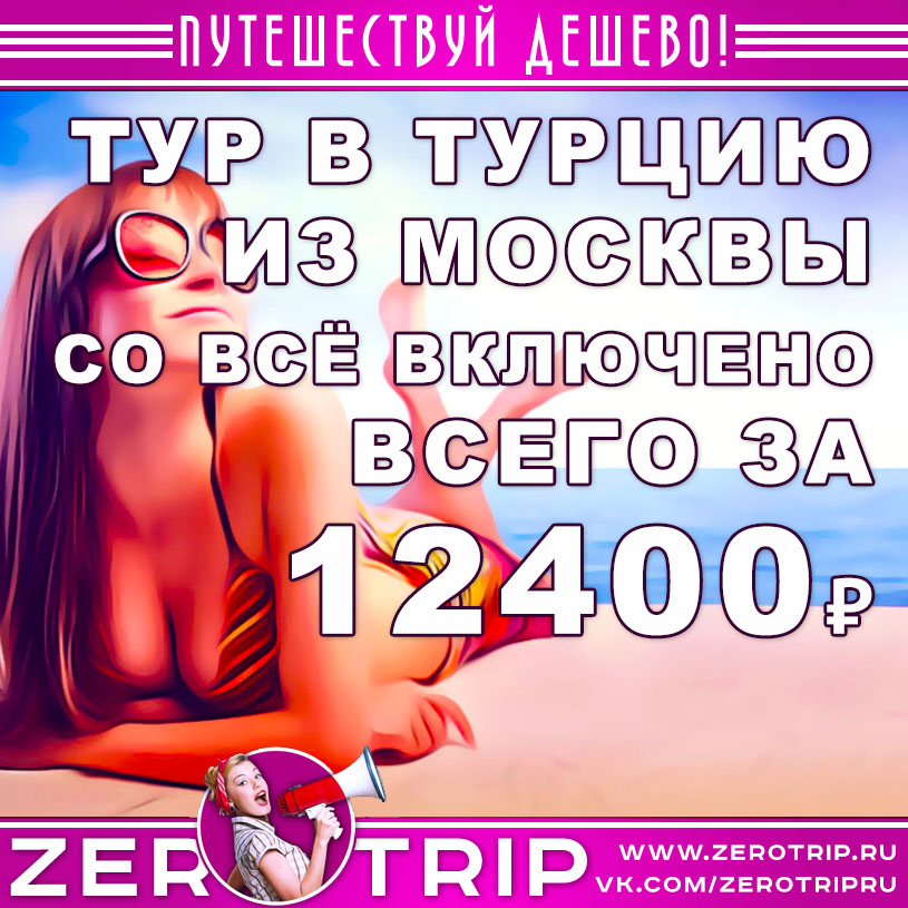 Тур в Турцию из Москвы со «всё включено» за 12400₽