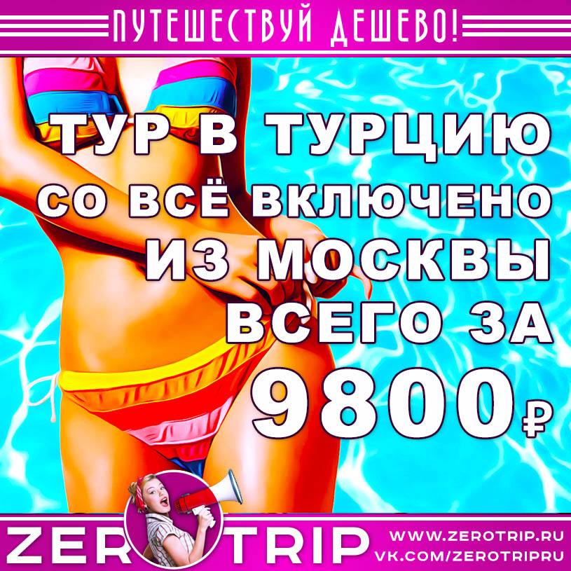 Тур в Турцию на 5 ночей из Москвы за 9800₽